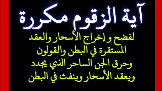 آية الزقوم مكررة لإخراج الأسحار والعقد المستقرة في البطن والقولون وحرق الجن الساحر الذي يجدد ويعقد