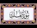 Surah Al MULK(the Kingdom)سورة الملك - Recitiation Of Holy Quran - 67 Surah Of Holy Quran