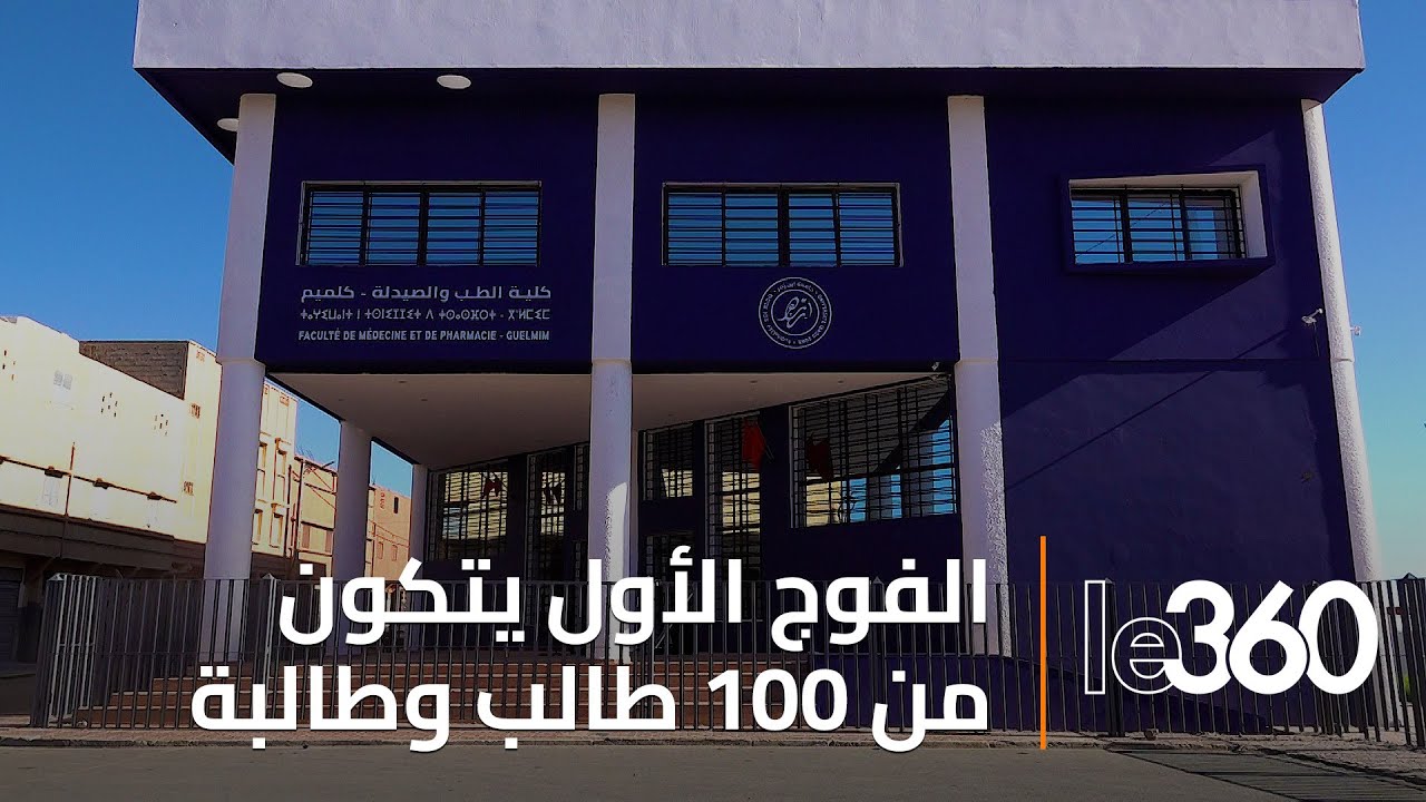 تعرفو على كلية الطب بكلميم التي باشرت منذ شتنبر أول سنة جامعية‎