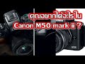 คุณอยากได้อะไรใน Canon M50 mark ii ?