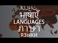 Языки мира на карте