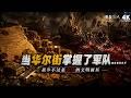 《國家為什麽成功》06 - 意大利版「三國殺」:地中海霸權的血色經濟學  | 一部被低估的地中海商人共和國爭霸史