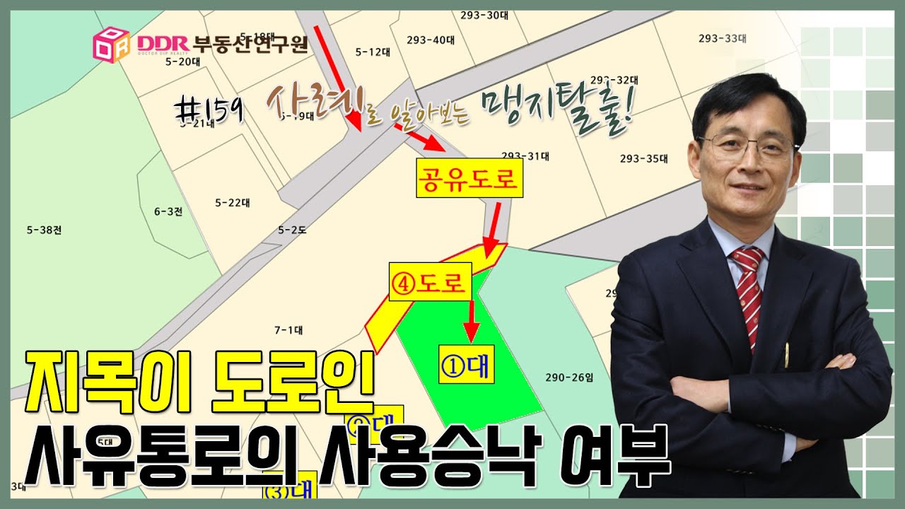 맹지탈출 #159 지목이 도로인 사유통로의 사용승낙 여부