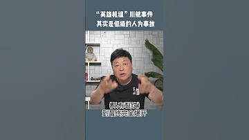 川航英雄机组就是个骗局 