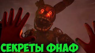 Фнаф 9 Теории: Тайны КОНЦОВОК! (что скрывает ФНАФ 9 за кадром...) | FNAF 9 DLC RUIN