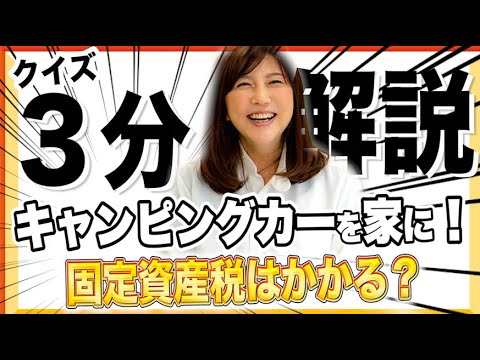 キャンピングカーを家に！固定資産税はかかる？