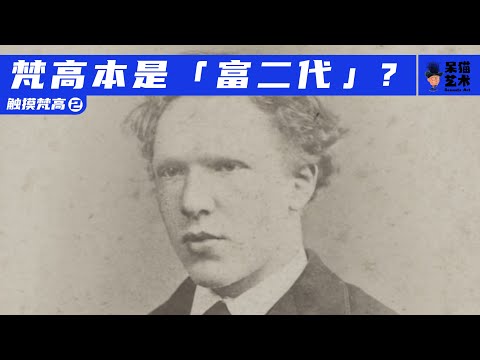 走上艺术道路之前的梵高