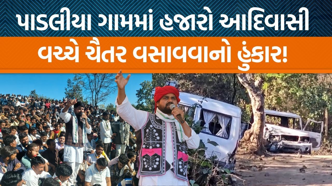 અંબાજીના પાડલીયા ગામે પહોંચ્યા ચૈતર વસાવા! સ્થાનિક લોકોએ શું હકીકત કહી?