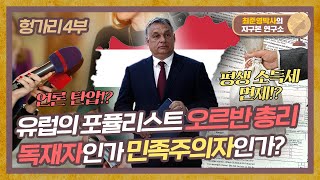 4자녀 이상 출생시 소득세 면제? 언론 탄압? 파격적인 정치 행보를 보여준 헝가리의 오르반 총리 [헝가리 4부]