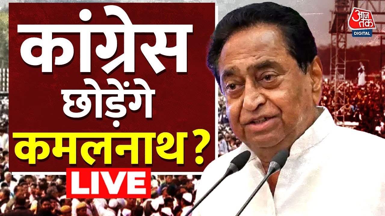 Kamalnath Latest News: Kamal Nath की BJP में कब होगी एंट्री? | MP Politics | Chitra Tripathi