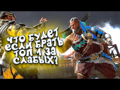 Видео: ЧТО БУДЕТ ЕСЛИ ИГРАТЬ ЗА САМЫХ СЛАБЫХ? - ТОП-1 ПО ТАКТИКЕ В Apex Legends