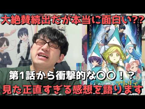 【今期超期待作】初回から超クオリティで大絶賛続出！？1話の正直すぎる感想を語ります。【アニメ勢】【とんがり帽子のアトリエ】【2026年春アニメ】【漫画原作】【制作：BUG FILMS】