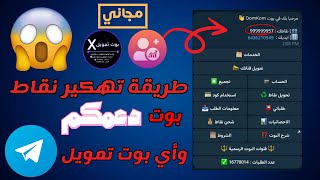 طريقة تهكير نقاط بوت دعمكم وأي بوت تمويل مجانا 100%😱| جرب بنفسك (2025) 🔥 screenshot 5