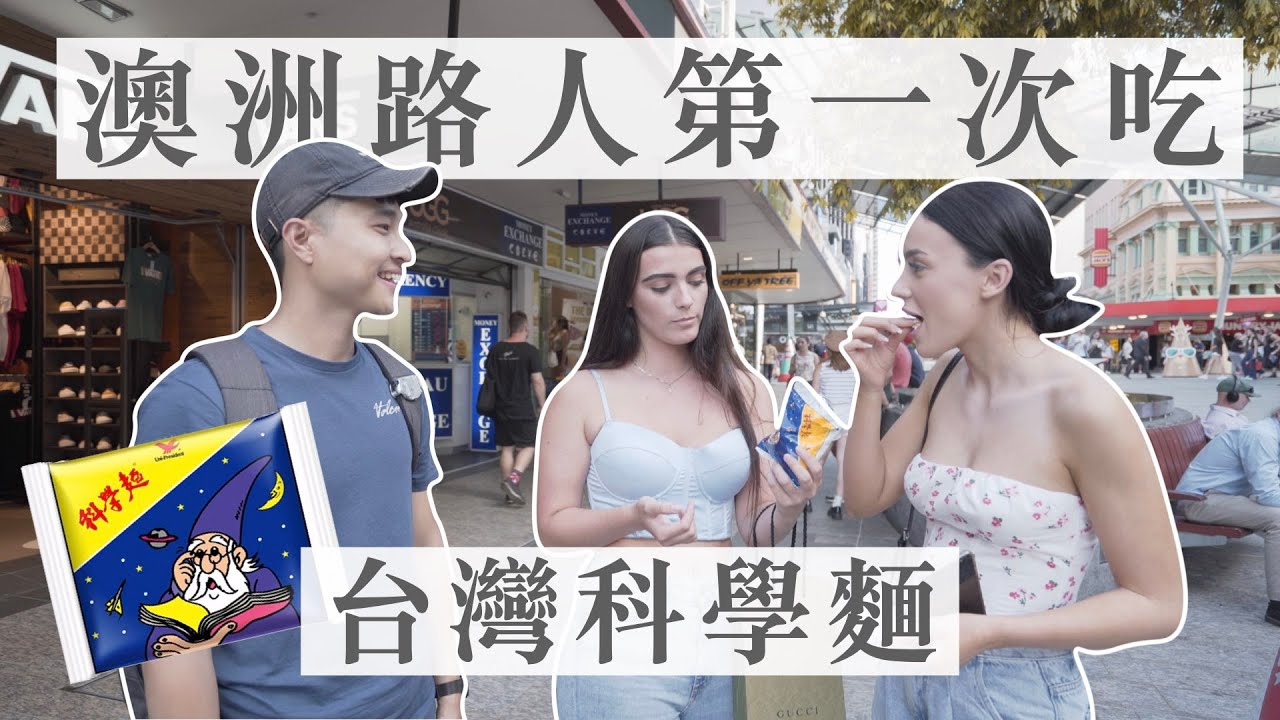 【澳洲街訪】澳洲路人第一次台灣科學麵｜Wei Zeng