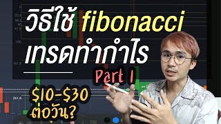 แนวเนี๊ยบๆ EP19 (part1) วิธีใช้ fibonacci เทรดทำกำไร ในระบบเทรด CDST