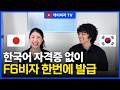 [F6비자 발급 후기] 한국어 자격증 0개인데 F-6 비자 승인? 시험 없이 합격한 실제 비결 공개!
