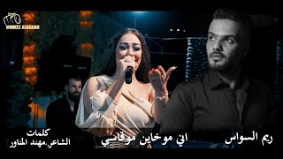 ريم السواس  و الشاعر مهند المناور ( اني مو خاين مو قاسي )