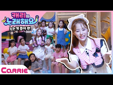 캐리와 함께 놀면서 배우는 노래  시간 노는게좋아💖 | It&amp;#39;s good to have fun while learning songs| 캐리와 노래해요 <strong>Sing</strong> <strong>with</strong> Carrie