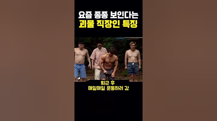 요즘 종종보인다는 괴물 직장인 특징 #쇼츠 #유머 #이슈 #취준생 #2030 #취업