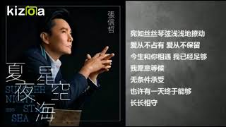 【刃莱茵字幕】张信哲～夏夜星空海 电视剧《那片星空那片海》主题曲