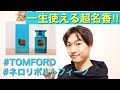 【TOMFORD】超名香！トムフォードの香水がマジでいい香り！