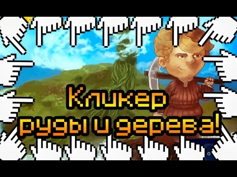 Видео: Кликер руды и дерева!