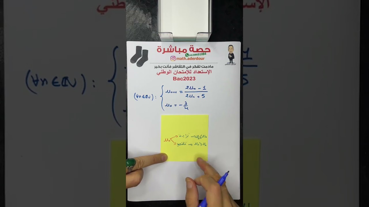 لايف : شرح مفصل لتمرين المتتاليات العددية  Suites numériques