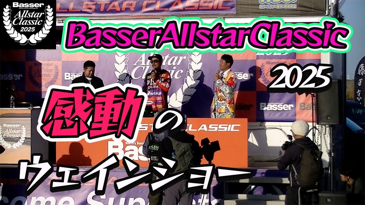 ダッジ　バサクラ2025限定　KANAMORI BasserAllstarClassic2025] Takashi Kanamori's moving speech, the