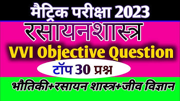 Class 10 Chemistry Objective Questions 2023 || Class 10 Rasayan Shastra Objective Question 2023