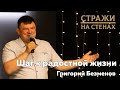 🔴 Григорий Безменов &quot;шаг к радостной жизни&quot;