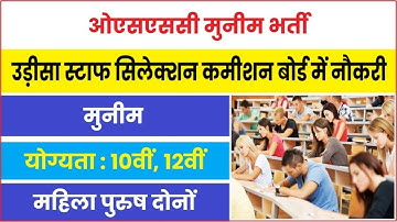 OSSC Accountant Vacancy 2023 | Odisha SSC Accountant Syllabus | Exam Pattern | Salary