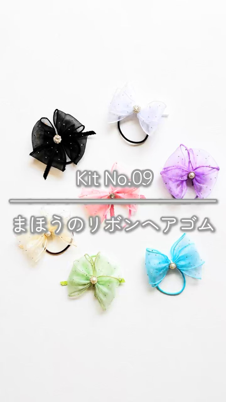 キット動画 No.09】まほうのリボンヘアゴム🎀✨｜針も糸も使わない