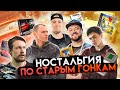 Ностальгия по старым гонкам | ft. Odonata Cinema, OnePointReviews, Sedovsky, Sonchyk