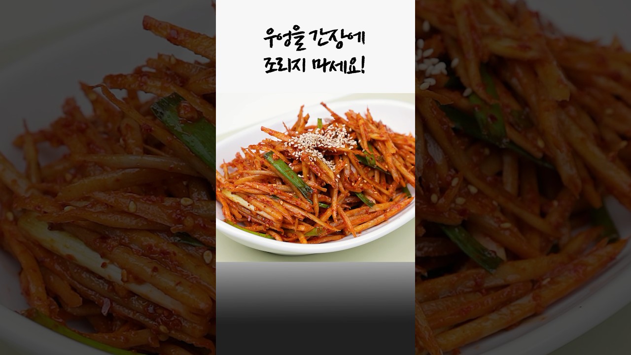 우엉생채무침: 밥도둑 건강 반찬 만들기 레시피 숏폼 썸네일