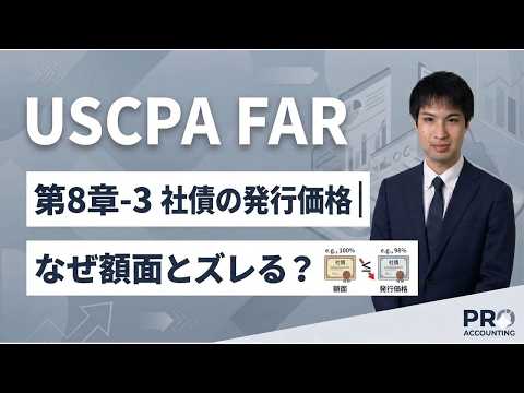 【USCPA FAR】第8章-3　社債の発行価格｜なぜ額面とズレる？