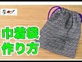 【超簡単Part9】巾着袋の作り方