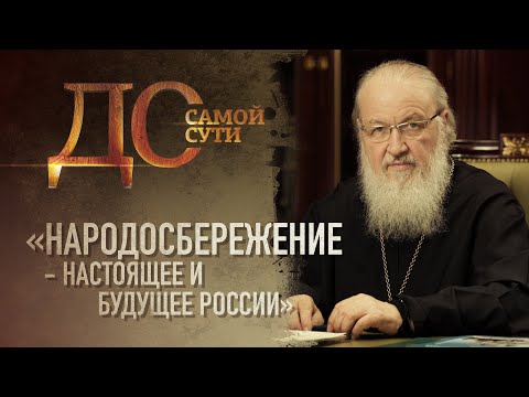 «НАРОДОСБЕРЕЖЕНИЕ - НАСТОЯЩЕЕ И БУДУЩЕЕ РОССИИ»