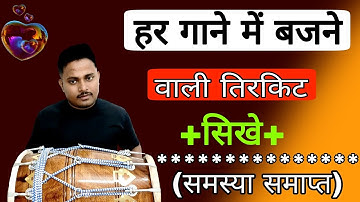 3 सबसे ज्यादा बजने वाली तिरकिट/fillars/dholak/dholak bjana sikhe/learn how to play dholak in kirtan