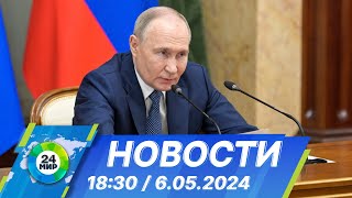 Новости 18:30 от 6.05.2024