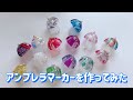 【レジン/resin】傘のアンブレラマーカーを作ってみた