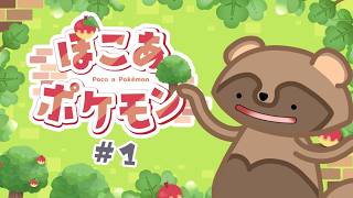 #1 《 ぽこ あ ポケモン 》(ネタバレ注意)