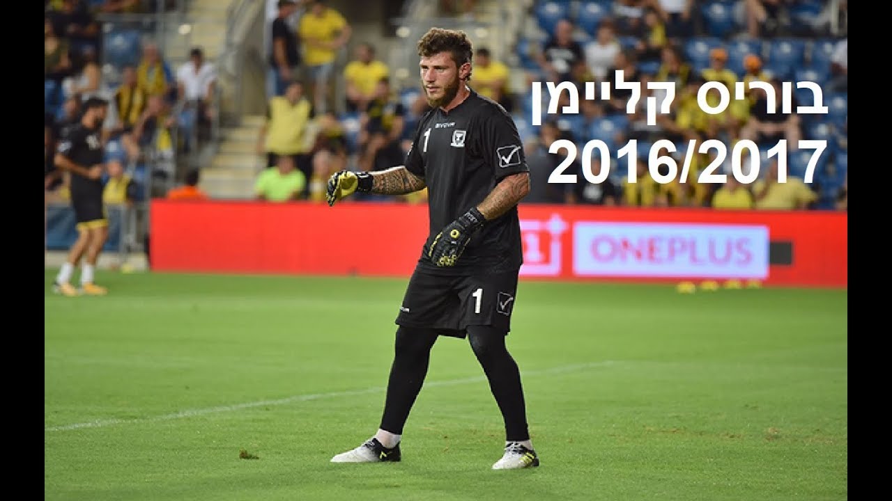 בוריס קליימן ● 2016/2017
