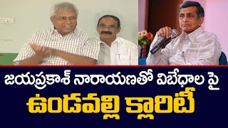 Undavalli Arun Kumar Clarity on differences with Jaya Prakash Narayana | TV5 News Digital