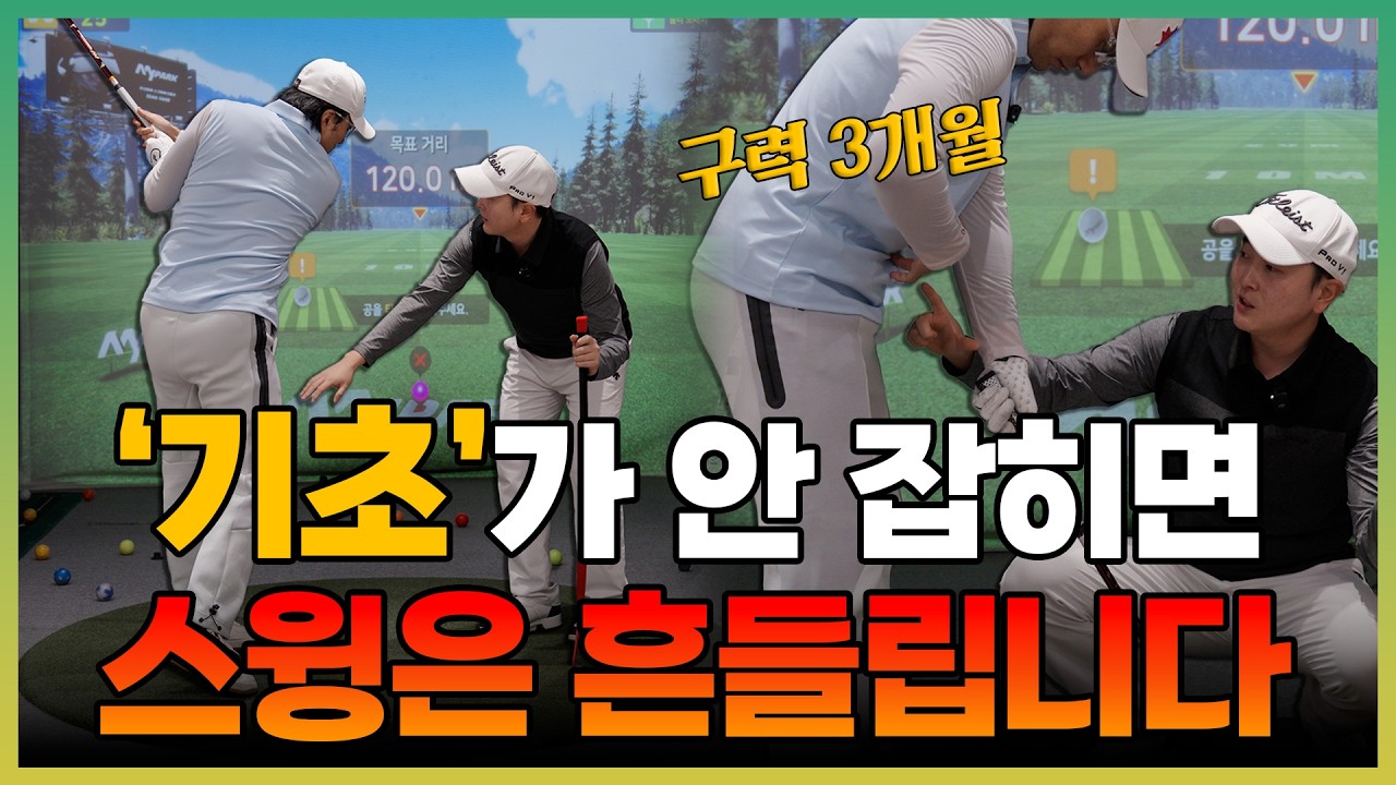 [구독자 1:1 레슨] '기초'가 중요합니다! 기본기 점검을 통해 스윙을 바로잡아보세요!