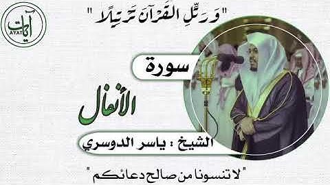 008 | سورة الأنفال | ياسر الدوسري