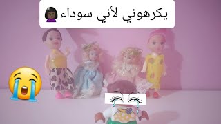 {107}يكرهوني لأني سوداء+لغز في الحلقة؟