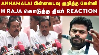 Annamalai பின்னடைவு குறித்து H Raja பதில் | BJP | DMK | Modi | Stalin | Rahulgandhi