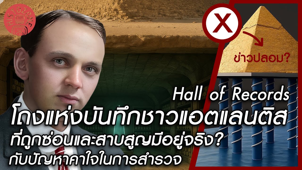 โถงแห่งบันทึกชาวแอตแลนติส [Hall Of Records] ที่ถูกซ่อน และ สาบสูญ มีอยู่จริง? กับปัญหาคาใจในการสำรวจ