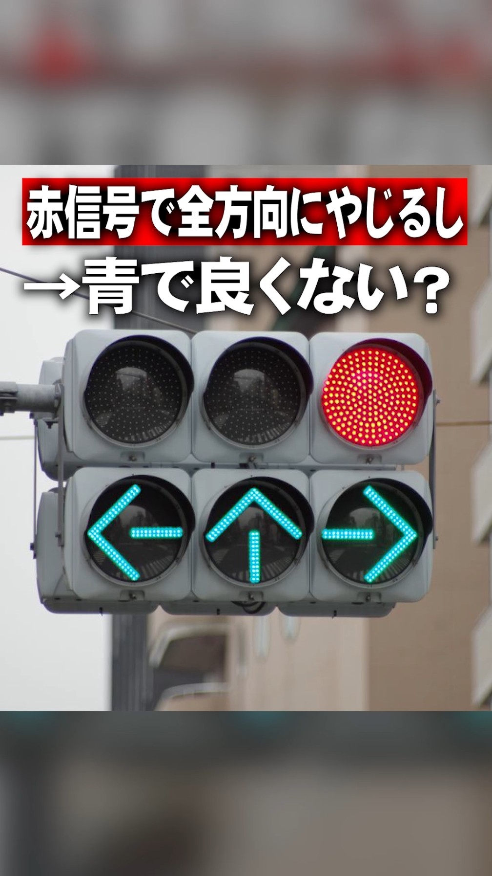 Red light arrow trivia #shorts - YouTube