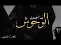 روايه يا اجمل الوحوش بارت 1 قصص واتباد 